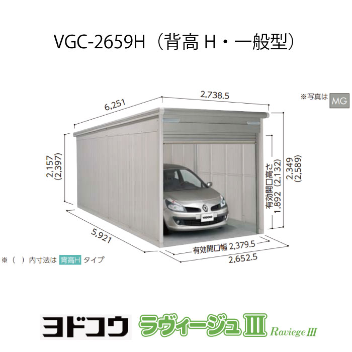 【車宿り】  ヨドガレージ・ラヴィージュ3 VGC-2659H（背高・押し並べて型）（受注生み出すこと品）[G-3484］シャッター 車宿り （北海道・沖縄県・離島・構成成分領域送りとどける不可）