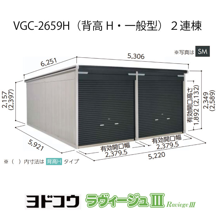 【ガレージ】 ヨドガレージ・ラヴィージュ3 VGC-2659H（2連棟）（背高・一般型）（受注生産品）[G-3488］シャッター 車庫 （北海道・沖縄県・離島・一部地域発送不可） 336,105円