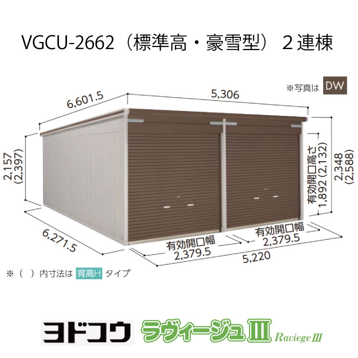 【車宿り】 ヨドガレージ・ラヴィージュ3 VGCU-2662（2連棟）（標準尺度高・豪雪型）（受注生み出すこと品）[G-3495］シャッター 車宿り （北海道・沖縄県・離島・構成要素領域送りとどける不可）