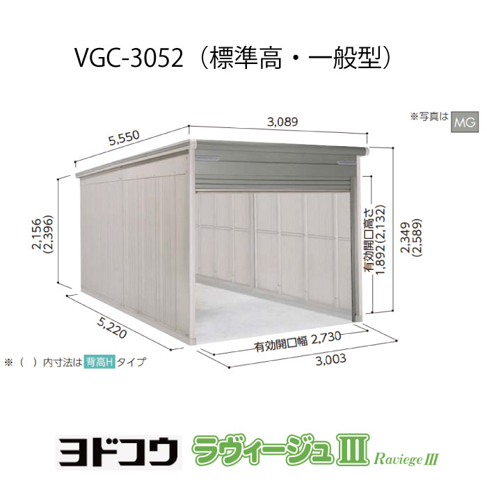 【ガレージ】 ヨドガレージ・ラヴィージュ3 VGC-3052（標準高・一般型）（受注生産品）[G-3498］シャッター 車庫 （北海道・沖縄県・離島・一部地域発送不可）