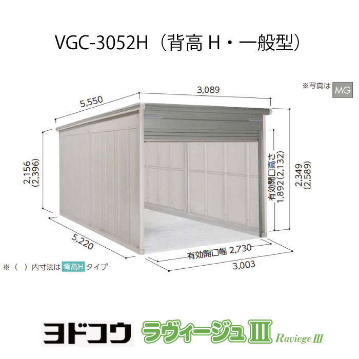 【ガレージ】ヨドガレージ・ラヴィージュ3 VGC-3052H（背高・一般型）（受注生産品）[G-3500］シャッター 車庫 （北海道・沖縄県・離島・一部地域発送不可） 223,550円