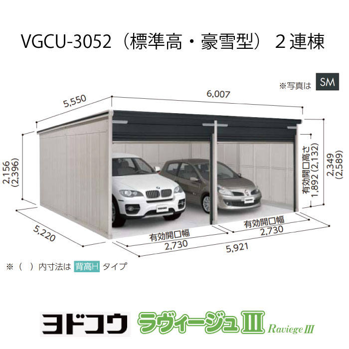 【車宿り】 ヨドガレージ・ラヴィージュ3 VGCU-3052（2連棟）（標準尺度高・豪雪型）（受注生み出すこと品）[G-3503］シャッター 車宿り （北海道・沖縄県・離島・構成要素領域送りとどける不可）