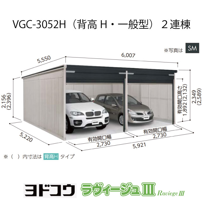 【ガレージ】ヨドガレージ・ラヴィージュ3 VGC-3052H（2連棟）（背高・一般型）（受注生産品）[G-3504］シャッター 車庫 （北海道・沖縄県・離島・一部地域発送不可）