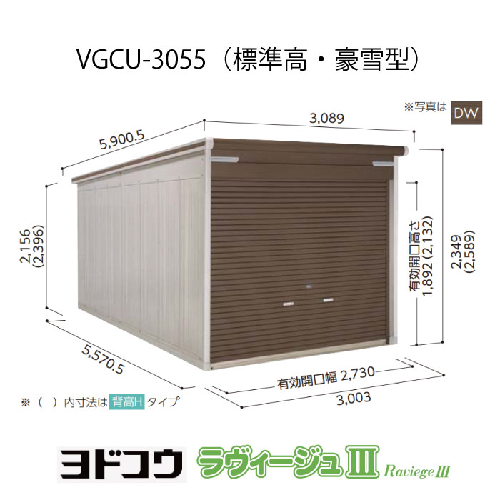【ガレージ】ヨドガレージ・ラヴィージュ3 VGCU-3055（標準高・豪雪型）（受注生産品）[G-3507］シャッター 車庫 （北海道・沖縄県・離島・一部地域発送不可）
