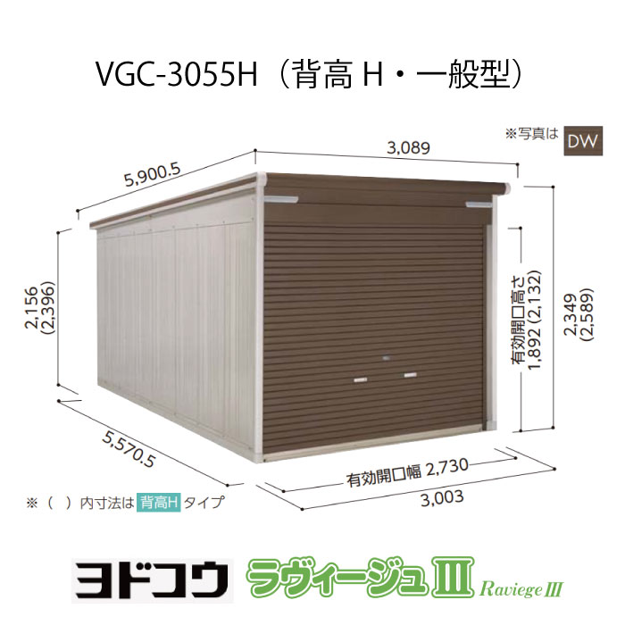 【ガレージ】 ヨドガレージ・ラヴィージュ3 VGC-3055H（背高・一般型）（受注生産品）[G-3508］シャッター 車庫 （北海道・沖縄県・離島・一部地域発送不可）｜feel so nice