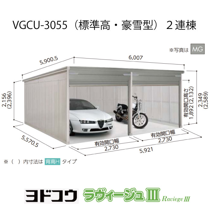 【車宿り】ヨドガレージ・ラヴィージュ3 VGCU-3055（2連棟）（標準尺度高・豪雪型）（受注生み出すこと品）[G-3511］シャッター 車宿り （北海道・沖縄県・離島・構成要素領域送りとどける不可）