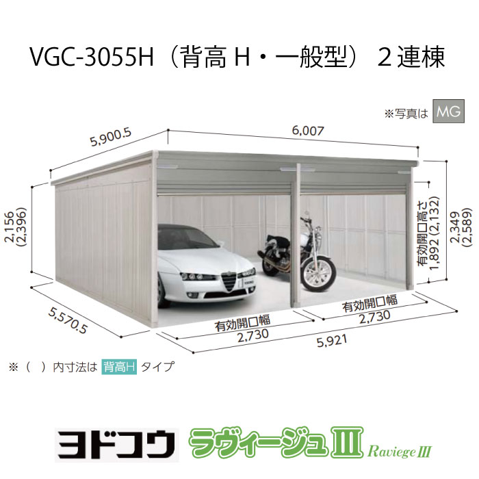【ガレージ】ヨドガレージ・ラヴィージュ3 VGC-3055H（2連棟）（背高・一般型）（受注生産品）[G-3512］シャッター 車庫 （北海道・沖縄県・離島・一部地域発送不可）