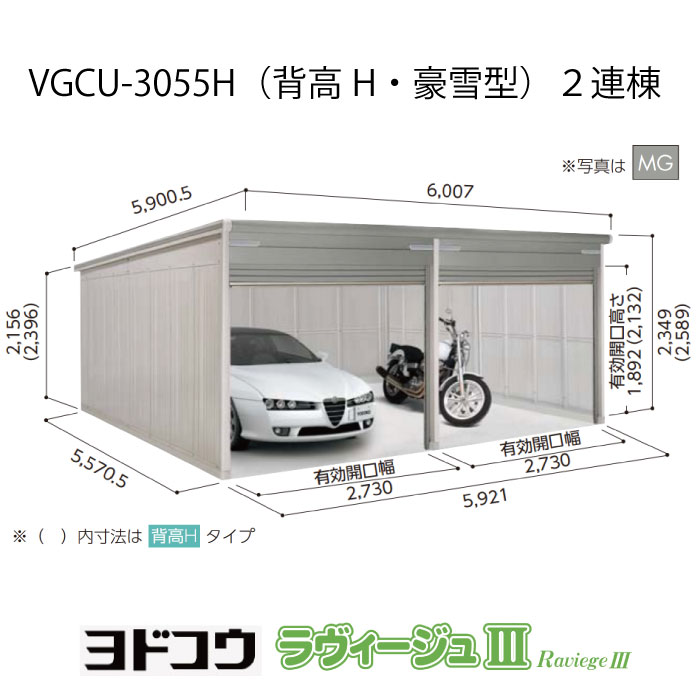 【ガレージ】 ヨドガレージ・ラヴィージュ3 VGCU-3055H（2連棟）（背高・豪雪型）（受注生産品）[G-3513］シャッター 車庫 （北海道・沖縄県・離島・一部地域発送不可）