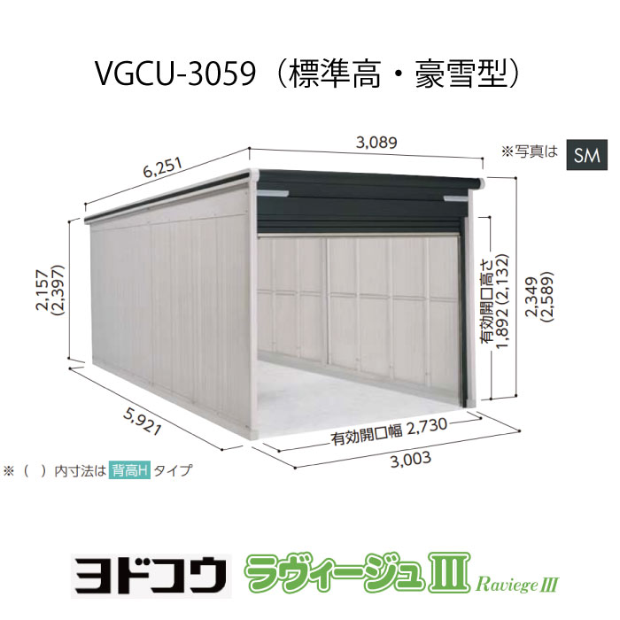 【車宿り】ヨドガレージ・ラヴィージュ3 VGCU-3059（標準尺度高・豪雪型）（受注生み出すこと品）[G-3515］シャッター 車宿り （北海道・沖縄県・離島・構成成分地方送りとどける不可）