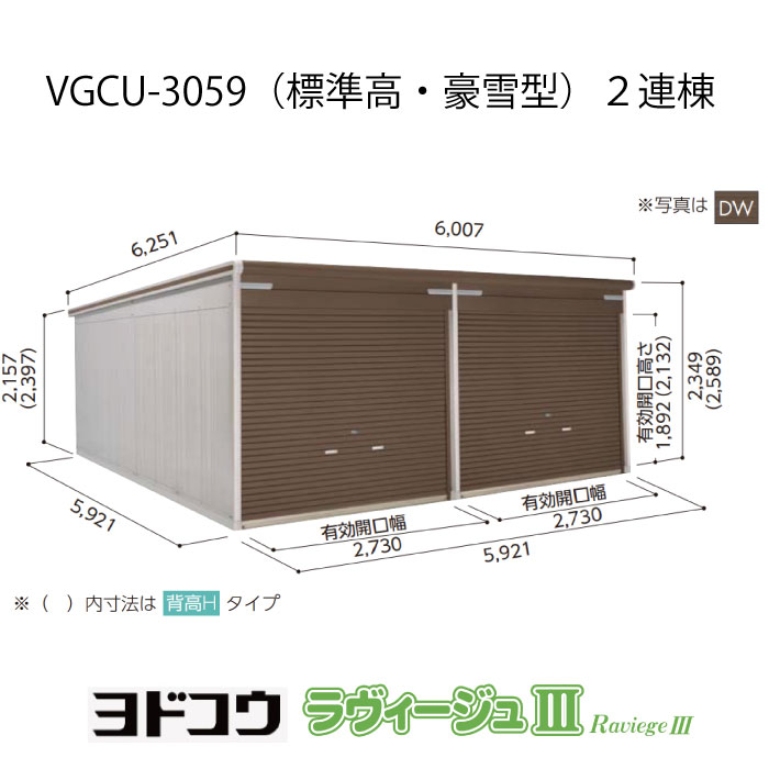 【ガレージ】 ヨドガレージ・ラヴィージュ3 VGCU-3059（2連棟）（標準高・豪雪型）（受注生産品）[G-3519］シャッター 車庫 （北海道・沖縄県・離島・一部地域発送不可）