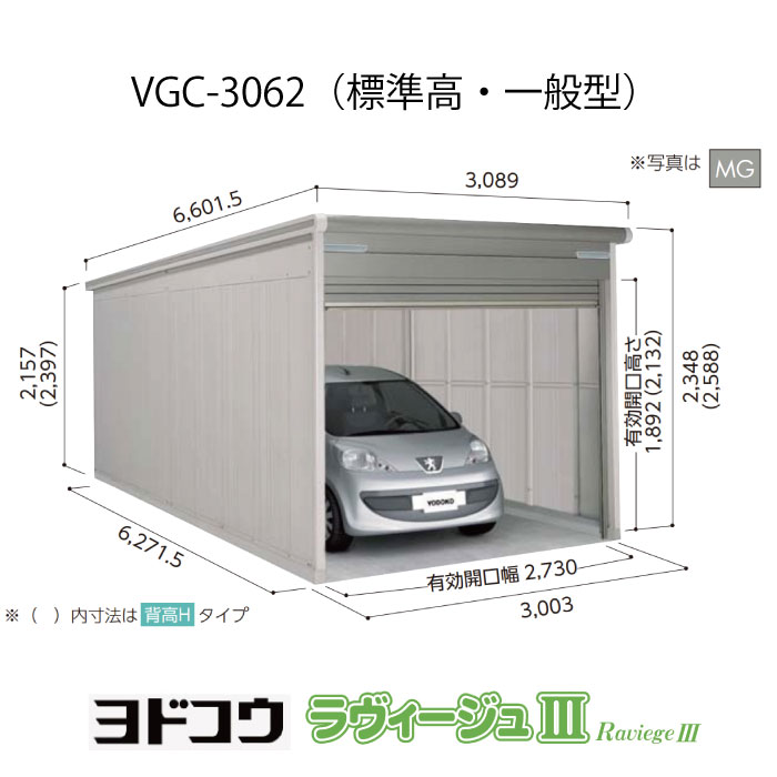 【車宿り】ヨドガレージ・ラヴィージュ3 VGC-3062（標準尺度高・押し並べて型）（受注生み出すこと品）[G-3522］シャッター 車宿り （北海道・沖縄県・離島・構成成分領域送りとどける不可）