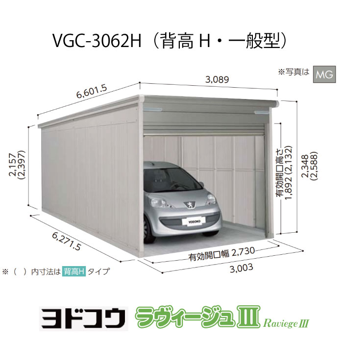【ガレージ】ヨドガレージ・ラヴィージュ3 VGC-3062H（背高・一般型）（受注生産品）[G-3524］シャッター 車庫 （北海道・沖縄県・離島・一部地域発送不可）