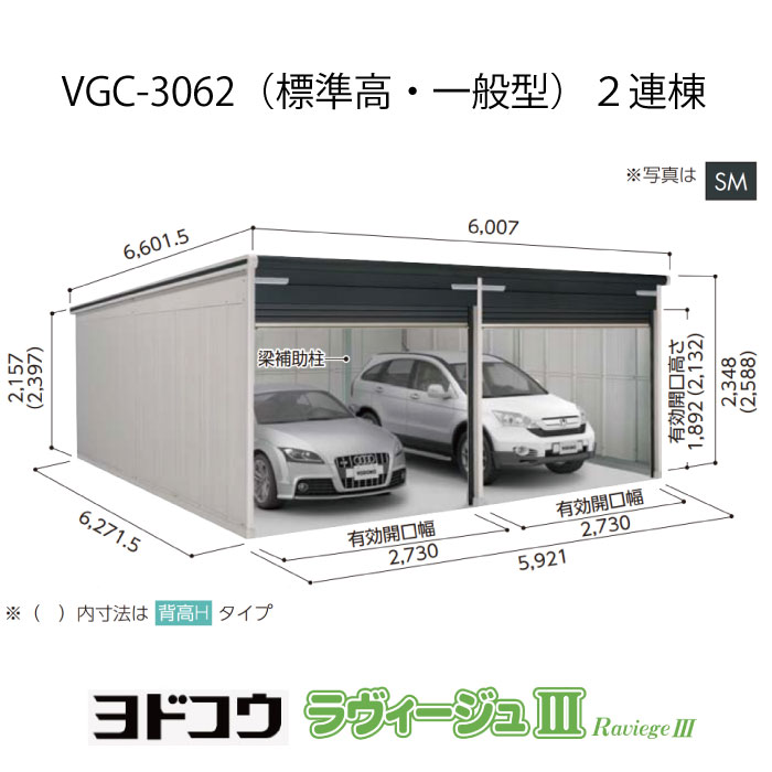 【ガレージ】ヨドガレージ・ラヴィージュ3 VGC-3062（2連棟）（標準高・一般型）（受注生産品）[G-3526］シャッター 車庫 （北海道・沖縄県・離島・一部地域発送不可）