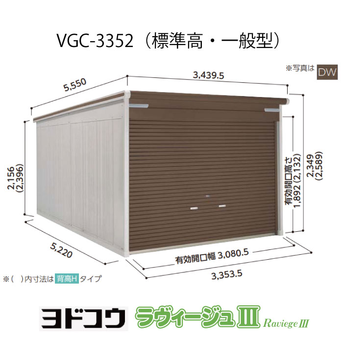 【車宿り】ヨドガレージ・ラヴィージュ3 VGC-3352（標準尺度高・押し並べて型）（受注生み出すこと品）[G-3530］シャッター 車宿り （北海道・沖縄県・離島・構成成分領域送りとどける不可）
