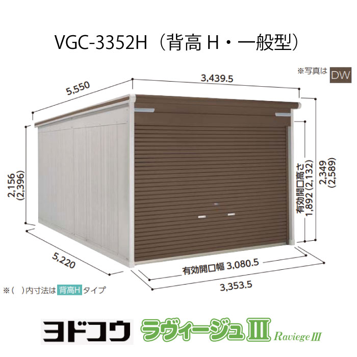 【車宿り】ヨドガレージ・ラヴィージュ3 VGC-3352H（背高・原則として型）（受注生み出すこと品）[G-3532］シャッター 車宿り （北海道・沖縄県・離島・構成成分地方送りとどける不可）