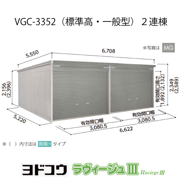 【ガレージ】 ヨドガレージ・ラヴィージュ3 VGC-3352（2連棟）（標準高・一般型）（受注生産品）[G-3534］シャッター 車庫 （北海道・沖縄県・離島・一部地域発送不可）