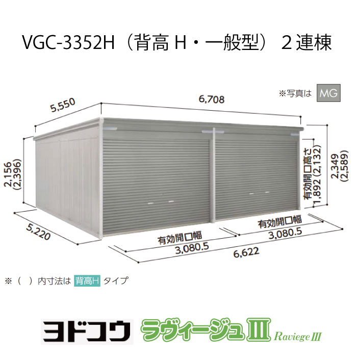 【ガレージ】ヨドガレージ・ラヴィージュ3 VGC-3352H（2連棟）（背高・一般型）（受注生産品）[G-3536］シャッター 車庫 （北海道・沖縄県・離島・一部地域発送不可）｜feel so nice