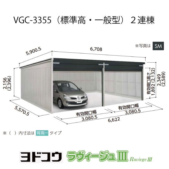 【車宿り】 ヨドガレージ・ラヴィージュ3 VGC-3355（2連棟）（判定基準高・原則として型）（受注生み出すこと品）[G-3542］シャッター 車宿り （北海道・沖縄県・離島・構成要素地方送りとどける不可）