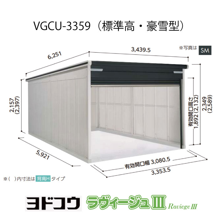 【ガレージ】 ヨドガレージ・ラヴィージュ3 VGCU-3359（標準高・豪雪型）（受注生産品）[G-3547］シャッター 車庫 （北海道・沖縄県・離島・一部地域発送不可）｜feel so nice