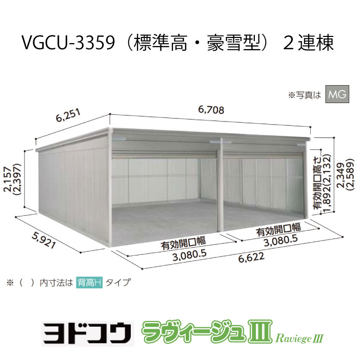 【車宿り】 ヨドガレージ・ラヴィージュ3 VGCU-3359（2連棟）（標準尺度高・豪雪型）（受注生み出すこと品）[G-3551］シャッター 車宿り （北海道・沖縄県・離島・構成要素領域送りとどける不可）