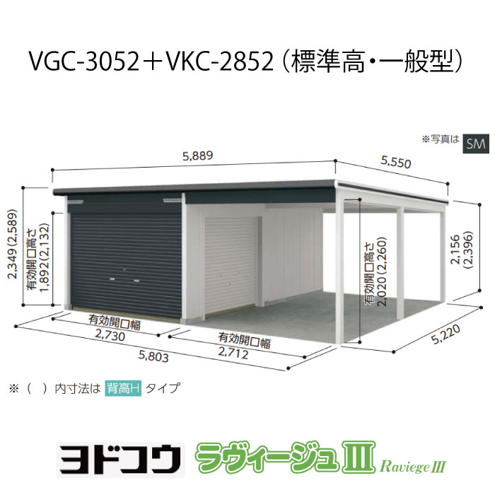 【車宿り】 ヨドガレージ・ラヴィージュ3 VGC-3052+VKC-2852（標準尺度高・押し並べて型）（受注生み出すこと品）[G-3562］シャッター 車宿り （北海道・沖縄県・離島・構成要素領域送りとどける不可） エクステリア・ガーデンファニチャー-物置き-花・ガーデン・DIY