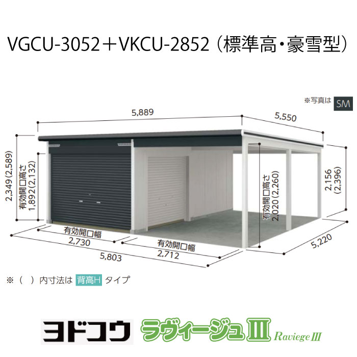 【車宿り】 ヨドガレージ・ラヴィージュ3 VGCU-3052+VKCU-2852（判定基準高・豪雪型）（受注生み出すこと品）[G-3563］シャッター 車宿り （北海道・沖縄県・離島・構成要素地方送りとどける不可）