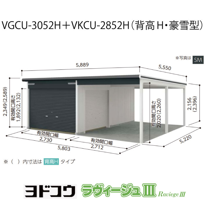 【ガレージ】 ヨドガレージ・ラヴィージュ3 VGCU-3052H+VKCU-2852H（背高・豪雪型）（受注生産品）[G-3565］シャッター 車庫 （北海道・沖縄県・離島・一部地域発送不可）