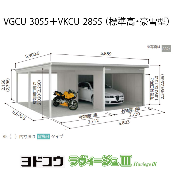 【車宿り】 ヨドガレージ・ラヴィージュ3 VGCU-3055+VKCU-2855（判定基準高・豪雪型）（受注生み出すこと品）[G-3567］シャッター 車宿り （北海道・沖縄県・離島・構成要素地方送りとどける不可）