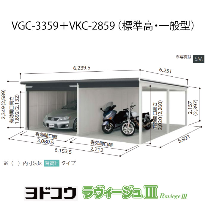 【ガレージ】 ヨドガレージ・ラヴィージュ3 VGC-3359+VKC-2859（標準高・一般型）（受注生産品）[G-3570］シャッター 車庫 （北海道・沖縄県・離島・一部地域発送不可）