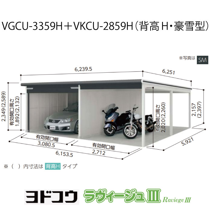 【車宿り】 ヨドガレージ・ラヴィージュ3 VGCU-3359H+VKCU-2859H（背高・豪雪型）（受注生み出すこと品）[G-3573］シャッター 車宿り （北海道・沖縄県・離島・構成要素領域送りとどける不可）