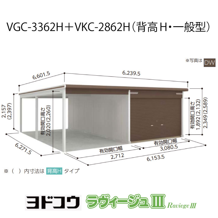 【車宿り】 ヨドガレージ・ラヴィージュ3 VGC-3362H+VKC-2862H（背高・原則として型）（受注生み出すこと品）[G-3576］シャッター 車宿り （北海道・沖縄県・離島・構成要素地方送りとどける不可）