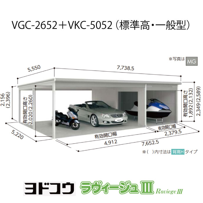 【車宿り】 ヨドガレージ・ラヴィージュ3 VGC-2652+VKC-5052（判定基準高・原則として型）（受注生み出すこと品）[G-3578］シャッター 車宿り （北海道・沖縄県・離島・構成要素地方送りとどける不可）