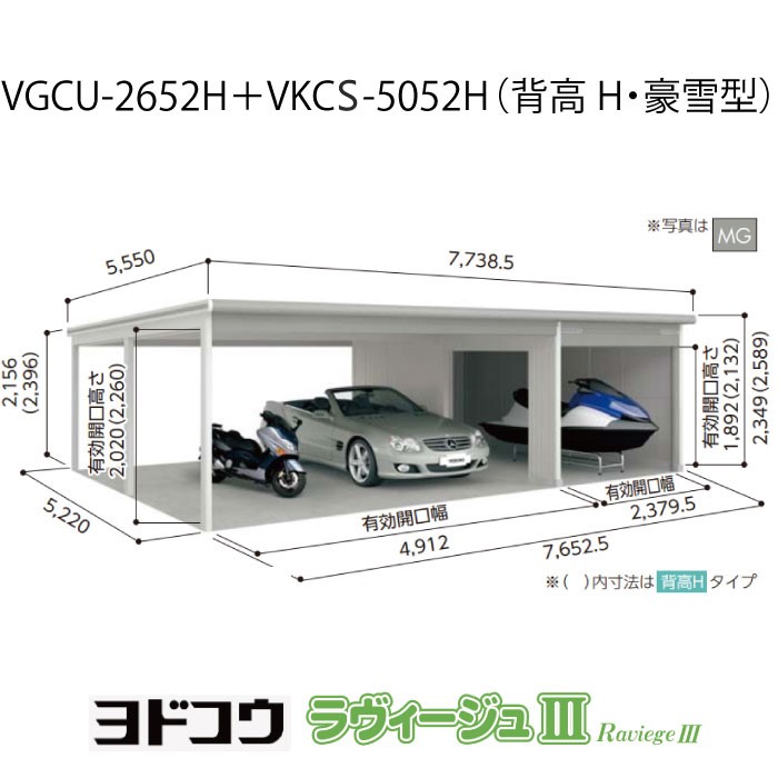 【ガレージ】 ヨドガレージ・ラヴィージュ3 VGCU-2652H+VKCS-5052H（背高・豪雪型）（受注生産品）[G-3581］シャッター 車庫 （北海道・沖縄県・離島・一部地域発送不可）｜feel so nice