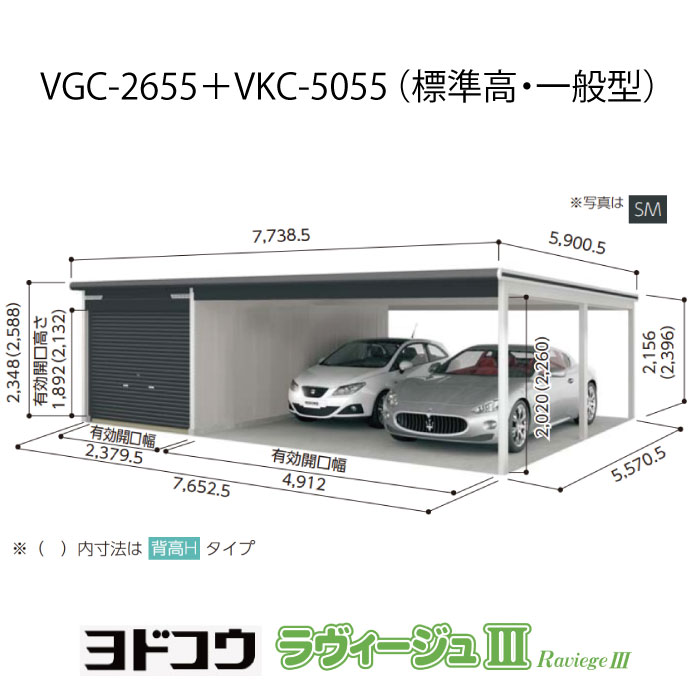 【ガレージ】 ヨドガレージ・ラヴィージュ3 VGC-2655+VKC-5055（標準高・一般型）（受注生産品）[G-3582］シャッター 車庫 （北海道・沖縄県・離島・一部地域発送不可）