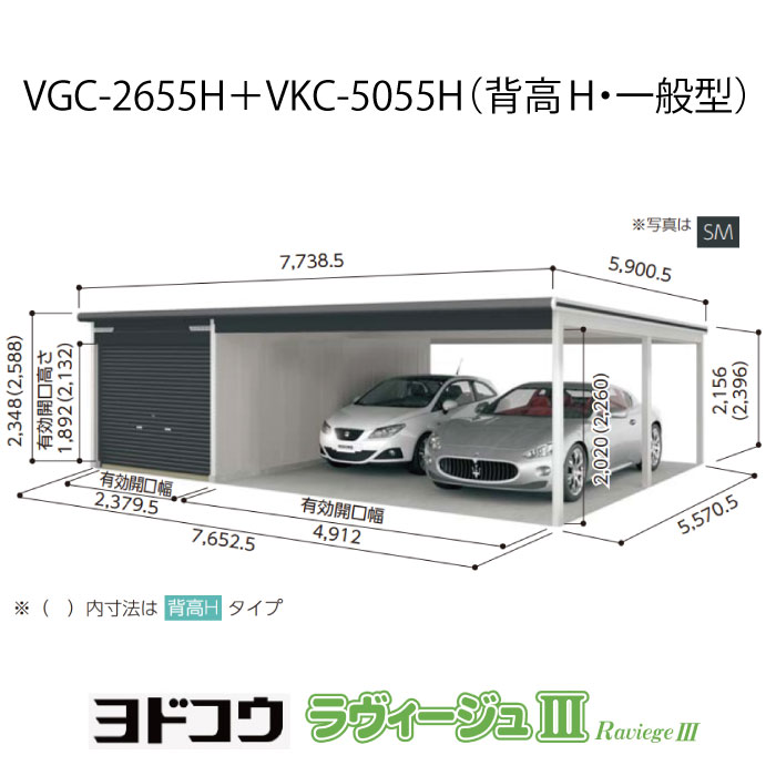 【車宿り】 ヨドガレージ・ラヴィージュ3 VGC-2655H+VKC-5055H（背高・原則として型）（受注生み出すこと品）[G-3584］シャッター 車宿り （北海道・沖縄県・離島・構成要素地方送りとどける不可）