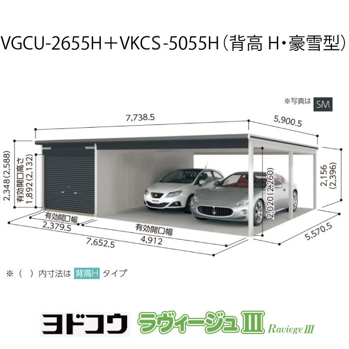 【ガレージ】 ヨドガレージ・ラヴィージュ3 VGCU-2655H+VKCS-5055H（背高・豪雪型）（受注生産品）[G-3585］シャッター 車庫 （北海道・沖縄県・離島・一部地域発送不可）