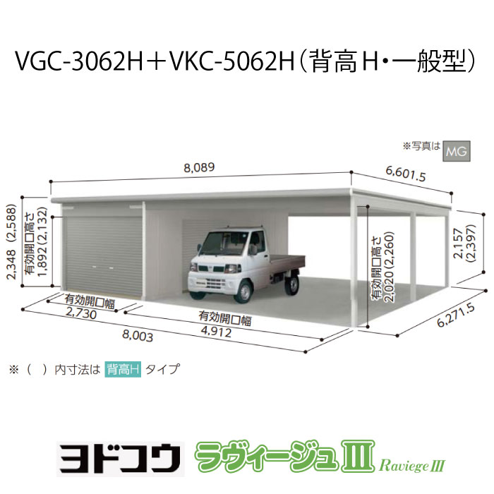 【ガレージ】 ヨドガレージ・ラヴィージュ3 VGC-3062H+VKC-5062H（背高・一般型）（受注生産品）[G-3592］シャッター 車庫 （北海道・沖縄県・離島・一部地域発送不可）