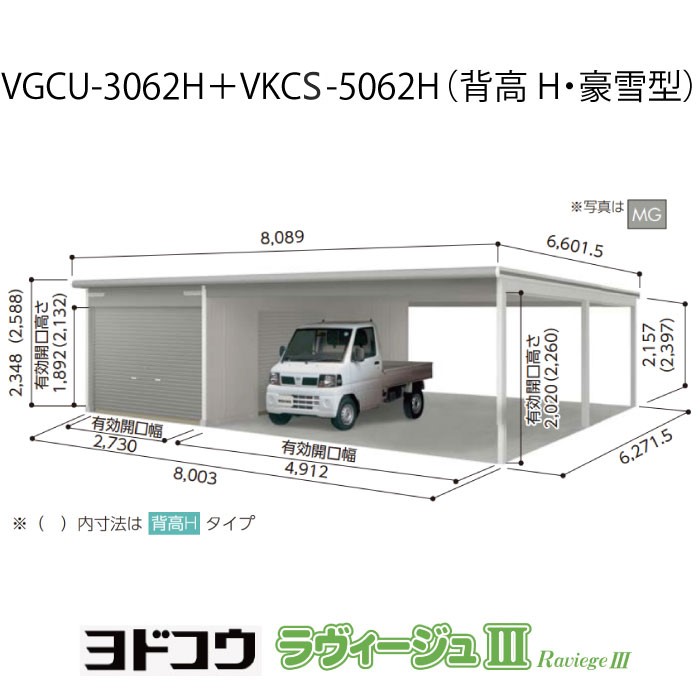 【ガレージ】 ヨドガレージ・ラヴィージュ3 VGCU-3062H+VKCS-5062H（背高・豪雪型）（受注生産品）[G-3593］シャッター 車庫 （北海道・沖縄県・離島・一部地域発送不可）｜feel so nice
