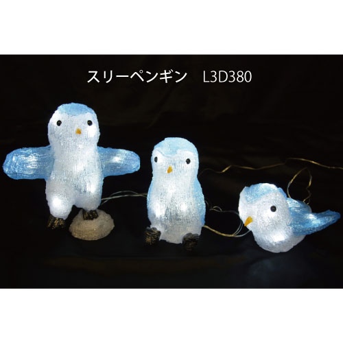 スリーペンギン L3D380 白色LED30球 イルミネーション 3Dモチーフ[L-1049]【対応不可】【全品送料無料】