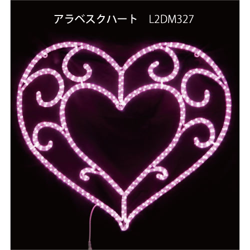 アラベスクハート型 L2DM327 さくら色LED熱電子管点火装置 照度 2D画題[L-1052]【相応う不可】【全品貨物輸送無料】