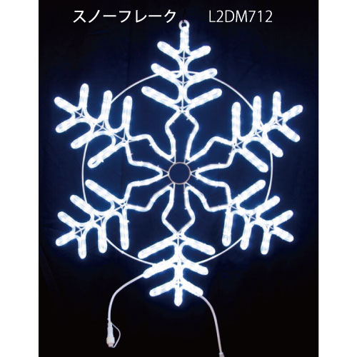 スノーフレーク80 L2DM712 LEDチューブライト イルミネーション 2Dモチーフ[L-1053]【対応不可】【全品送料無料】