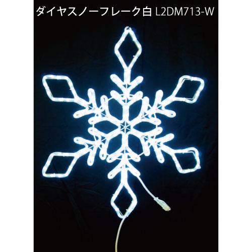 ダイヤスノーフレーク白 L2DM713-W LEDチューブライト イルミネーション 2Dモチーフ[L-1054]【対応不可】【全品送料無料】