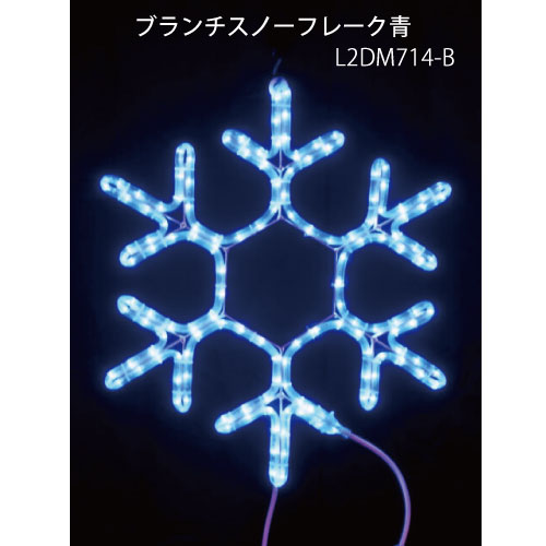 ブランチスノーフレーク青 L2DM714-B LEDチューブライト イルミネーション 2Dモチーフ[L-1058]【対応不可】【全品送料無料】 8,870円