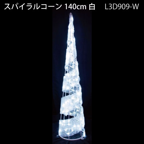 スパイラルコーン140cm白 L3D909-W LED180球 イルミネーション 3Dモチーフ[L-1074]【対応不可】【全品送料無料】