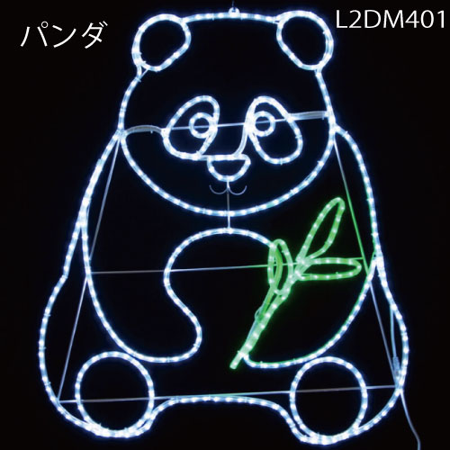 パンダ L2DM401 LEDチューブライト イルミネーション 2Dモチーフ[L-995］【対応不可】【全品送料無料】