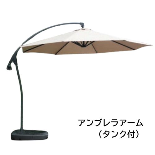 アンブレラアーム 貯蔵タンク付（皮膚軟化剤）13081 ジャー螺旋釘商事株式会社［F-943］【相応う不可】【全品貨物輸送無料】