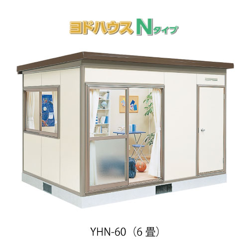 【プレハブ ハウス】（6畳）【関東限定販売】ヨドハウスNタイプ YHN-60（一般型）（2年保証）（高断熱構造）[G-3658］大型 収納 屋外 小屋 部屋 勉強部屋