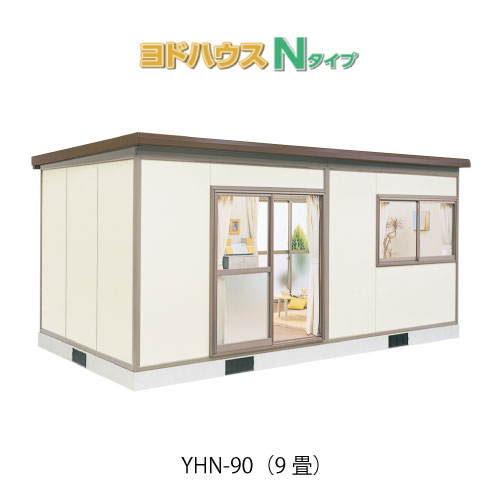 【プレハブ ハウス】（9畳）【関東限定販売】ヨドハウスNタイプ YHN-90（一般型）（2年保証）（高断熱構造）[G-3660］大型 収納 屋外 小屋 部屋 勉強部屋
