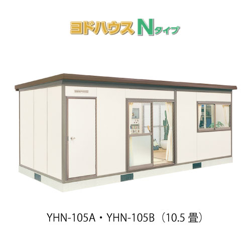 【プレハブ ハウス】（10.5畳）【関東限定販売】ヨドハウスNタイプ YHN-105A・YHN-105B（一般型）（2年保証）（高断熱構造）[G-3661］大型 収納 屋外 小屋 部屋 勉強部屋