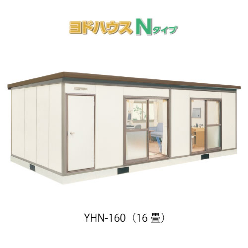 【プレハブ ハウス】（16畳）【関東限定販売】ヨドハウスNタイプ YHN-160（一般型）（16畳）（2年保証）（高断熱構造）[G-3665］大型 収納 屋外 小屋 部屋 勉強部屋